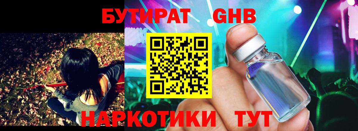 БУТИРАТ GHB  Вход с VPN  Балтийск 