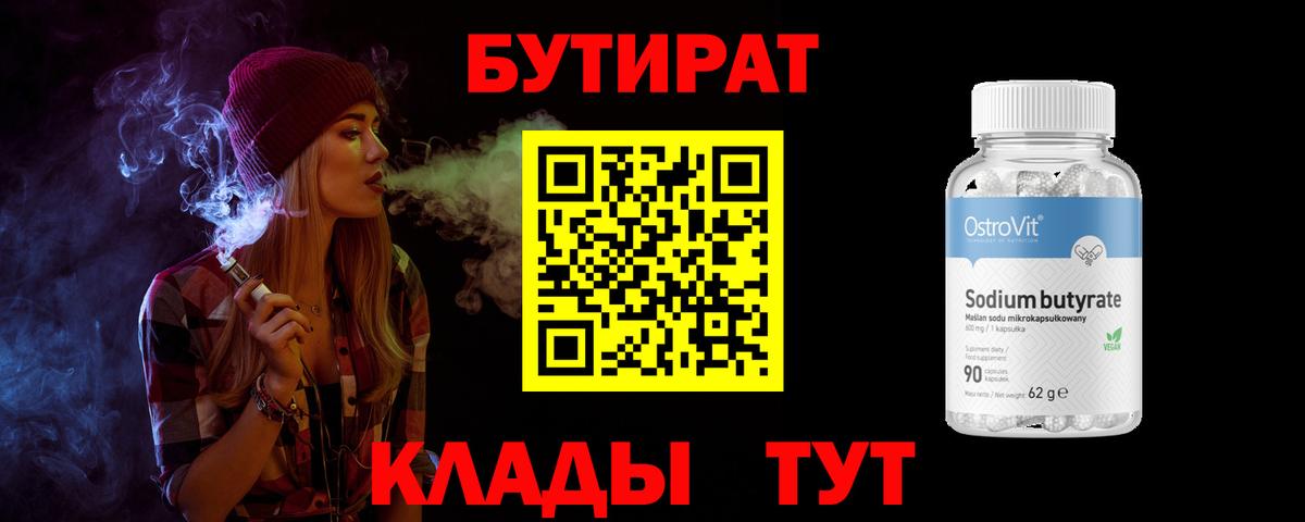 БУТИРАТ бутандиол Балтийск