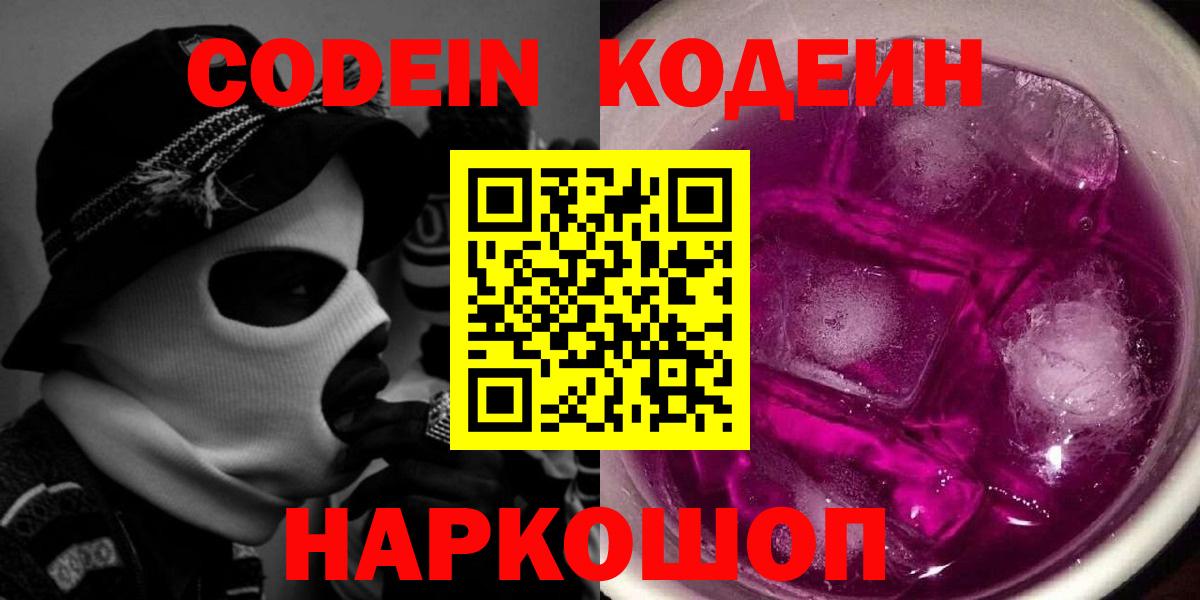 Кодеиновый сироп Lean Purple Drank  Вход с VPN  Балтийск  Кодеиновый сироп Lean напиток Lean (лин) 